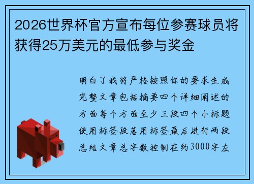 2026世界杯官方宣布每位参赛球员将获得25万美元的最低参与奖金