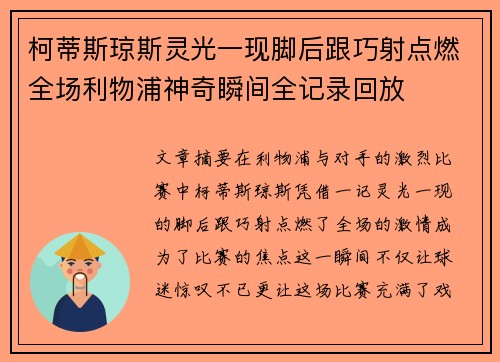 柯蒂斯琼斯灵光一现脚后跟巧射点燃全场利物浦神奇瞬间全记录回放
