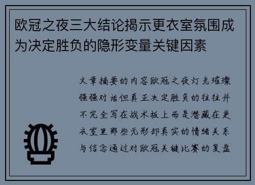 欧冠之夜三大结论揭示更衣室氛围成为决定胜负的隐形变量关键因素