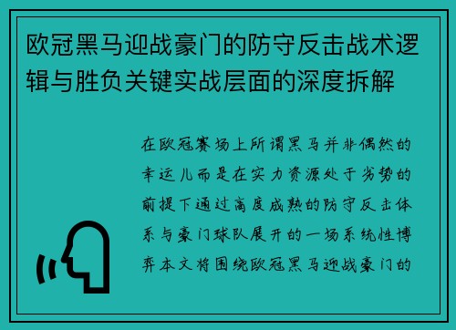 欧冠黑马迎战豪门的防守反击战术逻辑与胜负关键实战层面的深度拆解